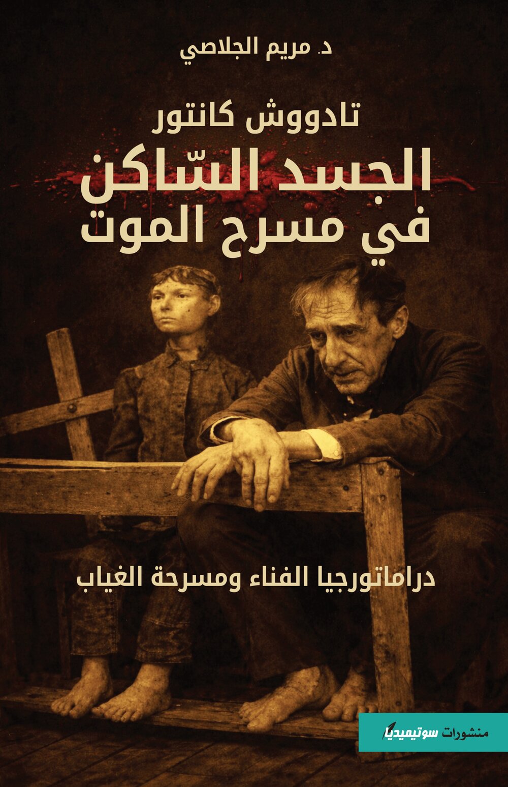 الجسد الساكن في مسرح الموت – دراماتورجيا الفناء ومسرحة الغياب