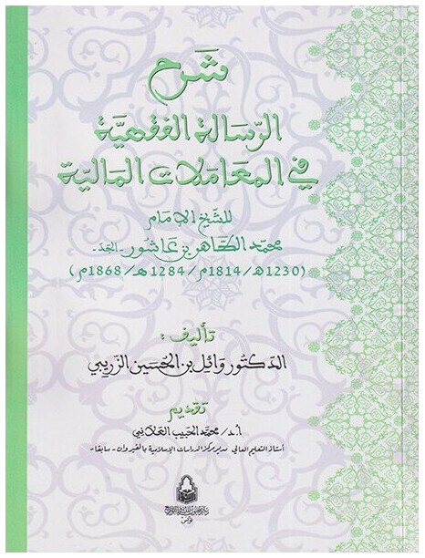 شرح الرسالة الفقهية في المعاملات المالية
