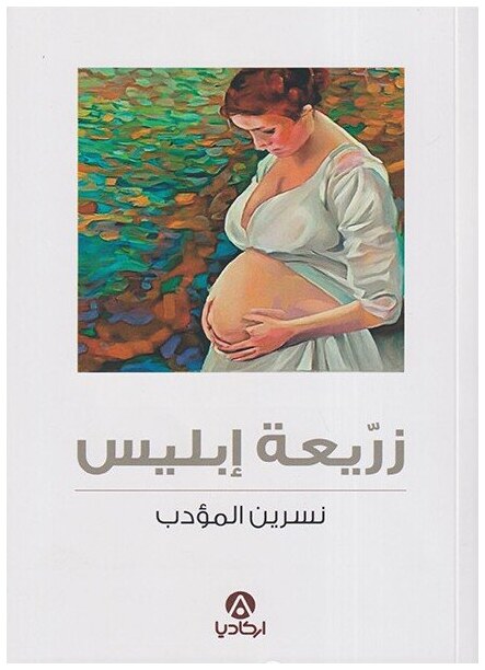 زريعة إبليس