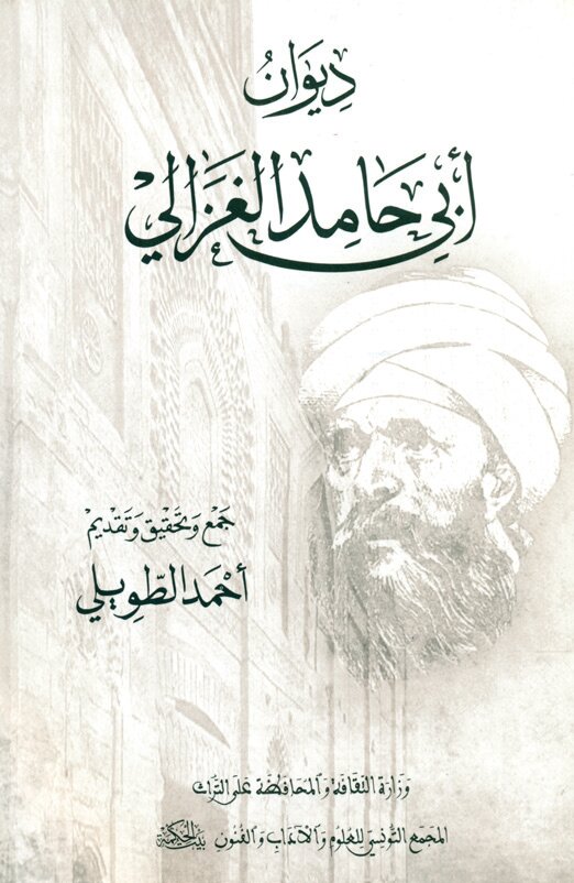 ديوان أبي حامد الغزالي