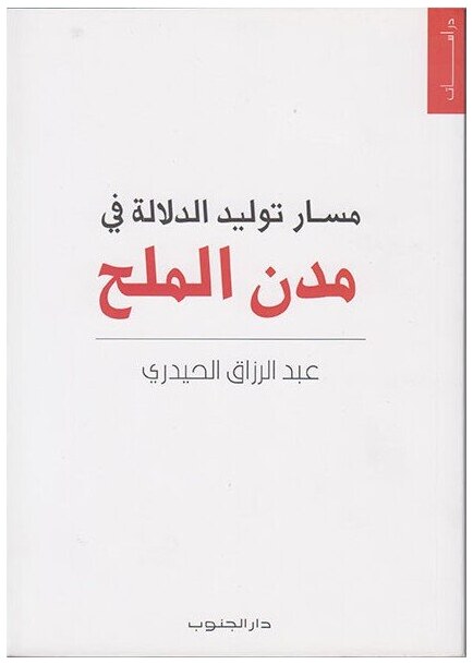 مسار توليد الدلالة في مدن الملح