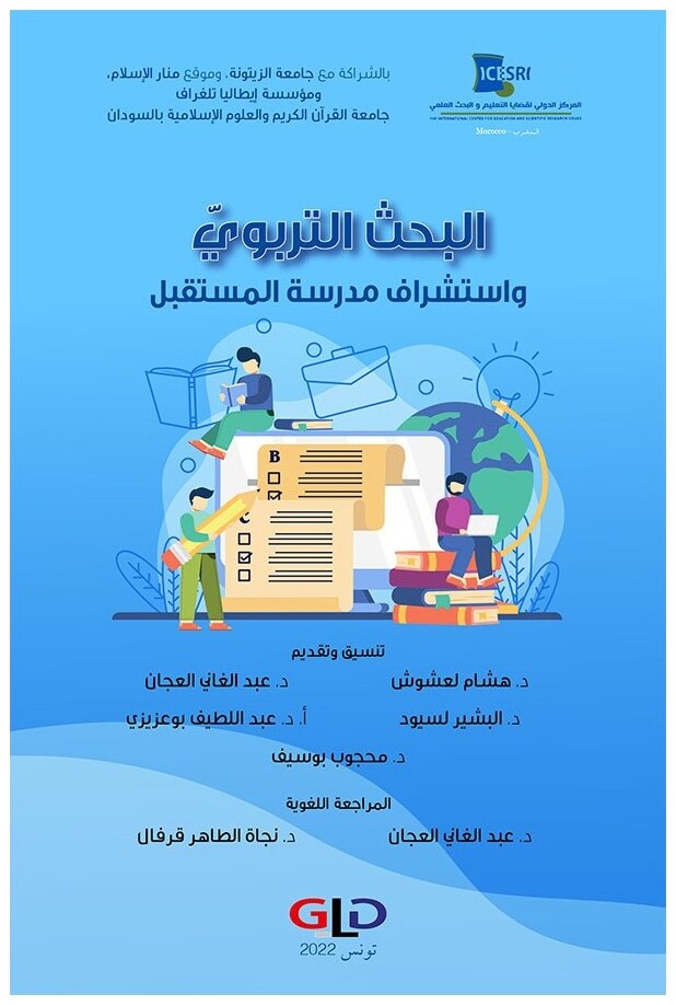البحث التربوي واستشراف مدرسة المستقبل