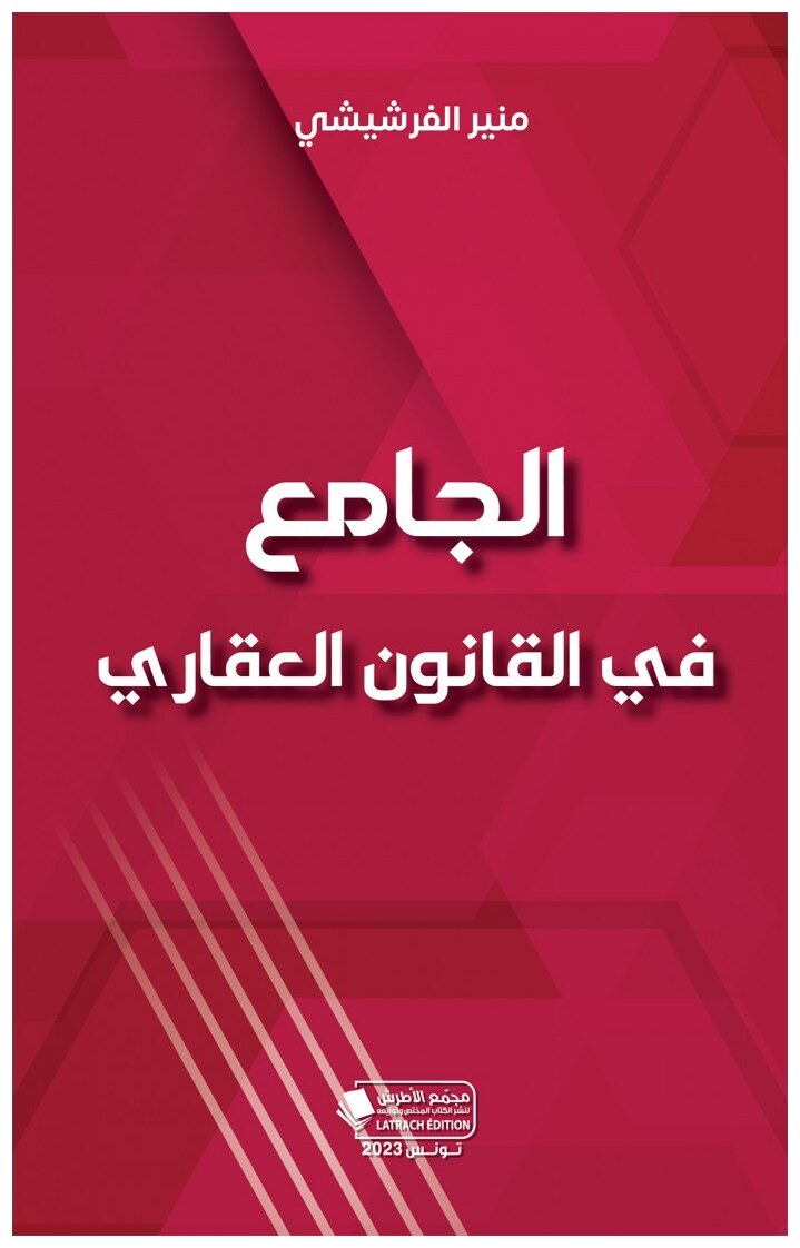 الجامع في القانون العقاري
