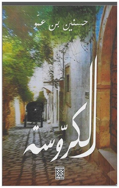 الكروسة