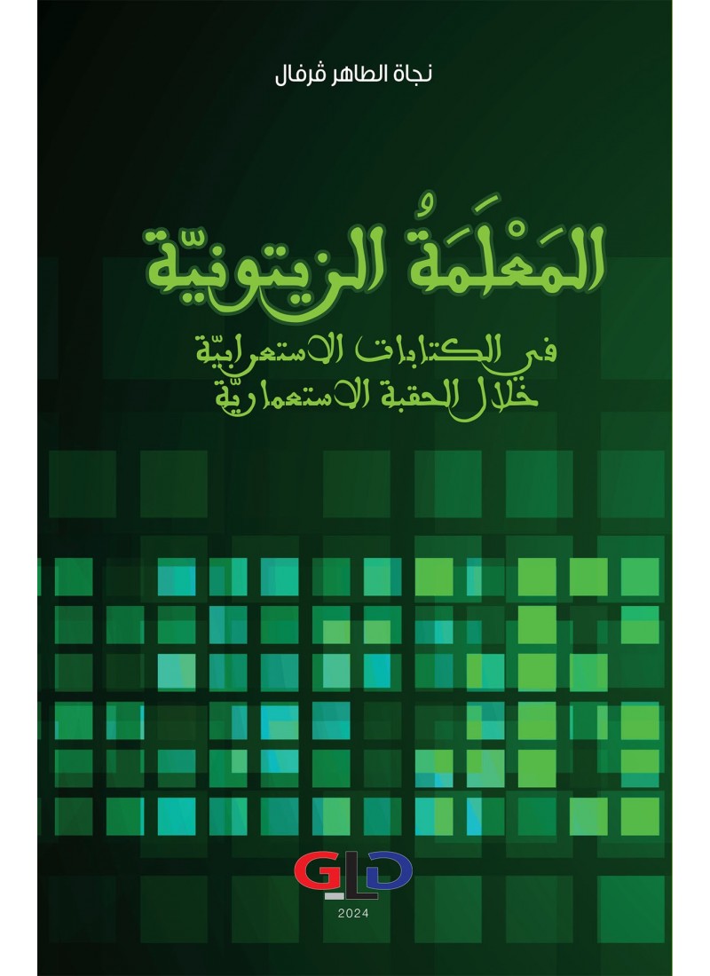 المعلمة الزيتونيّة في الكتابات الاستعرابيّة خلال الحقبة الاستعماريّة
