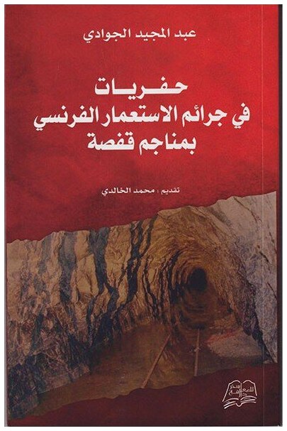 حفريات في جرائم الاستعمار الفرنسي بمناجم قفصة