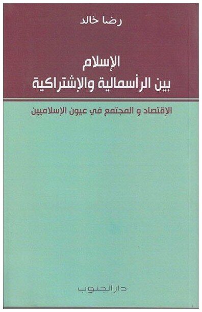 الاسلام بين الرأسمالية و الاشتراكية