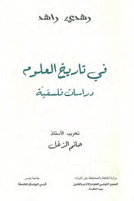 في تاريخ العلوم دراسات فلسفيّة لرشدي راشد