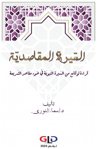 السّيرة المقاصديّة : قراءة لوقائع من السّيرة النّبويّة في ضوء مقاصد الشّريعة
