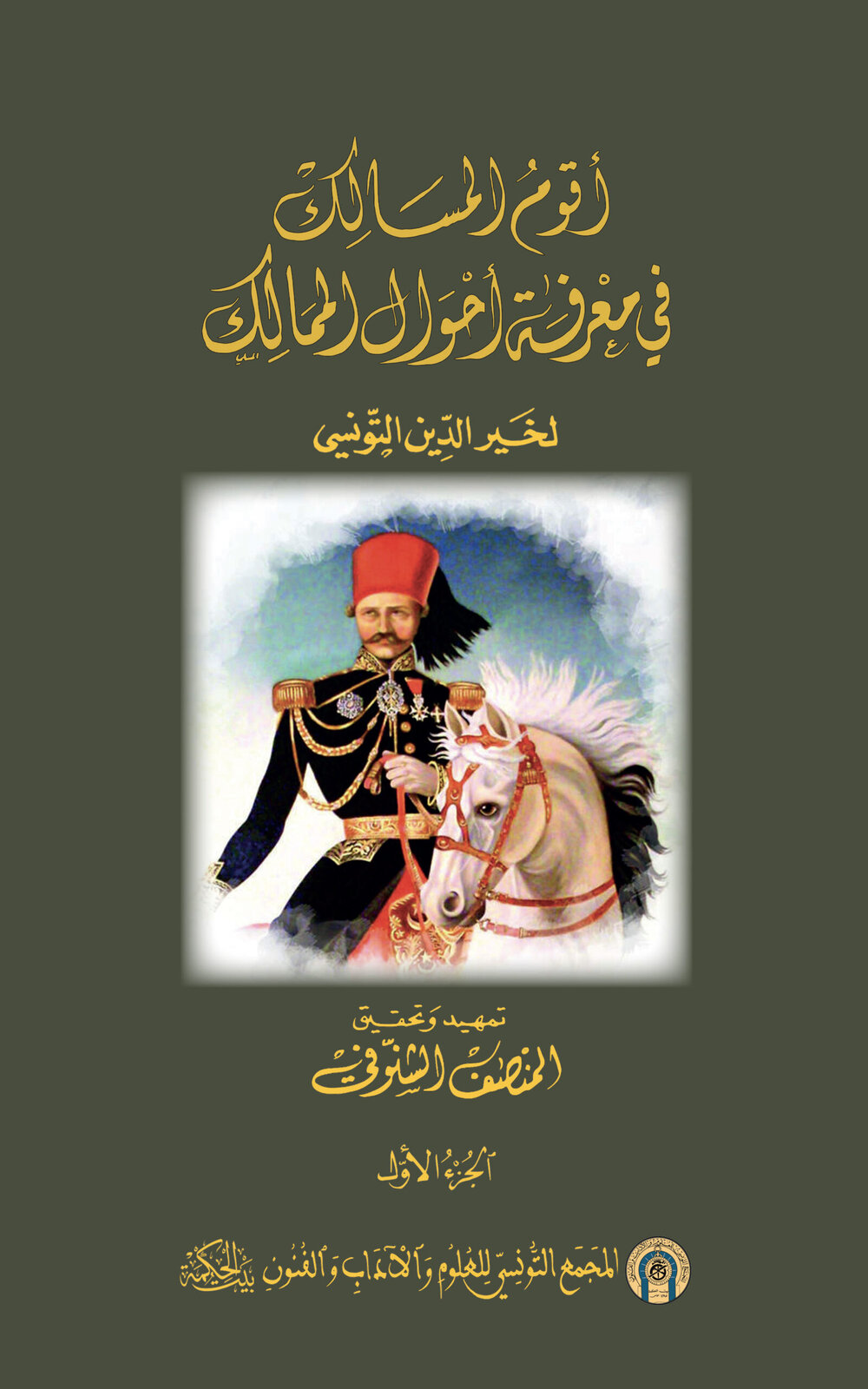 أقوم المسالك في معرفة أحوال الممالك لخير الدين التونسي جزءان