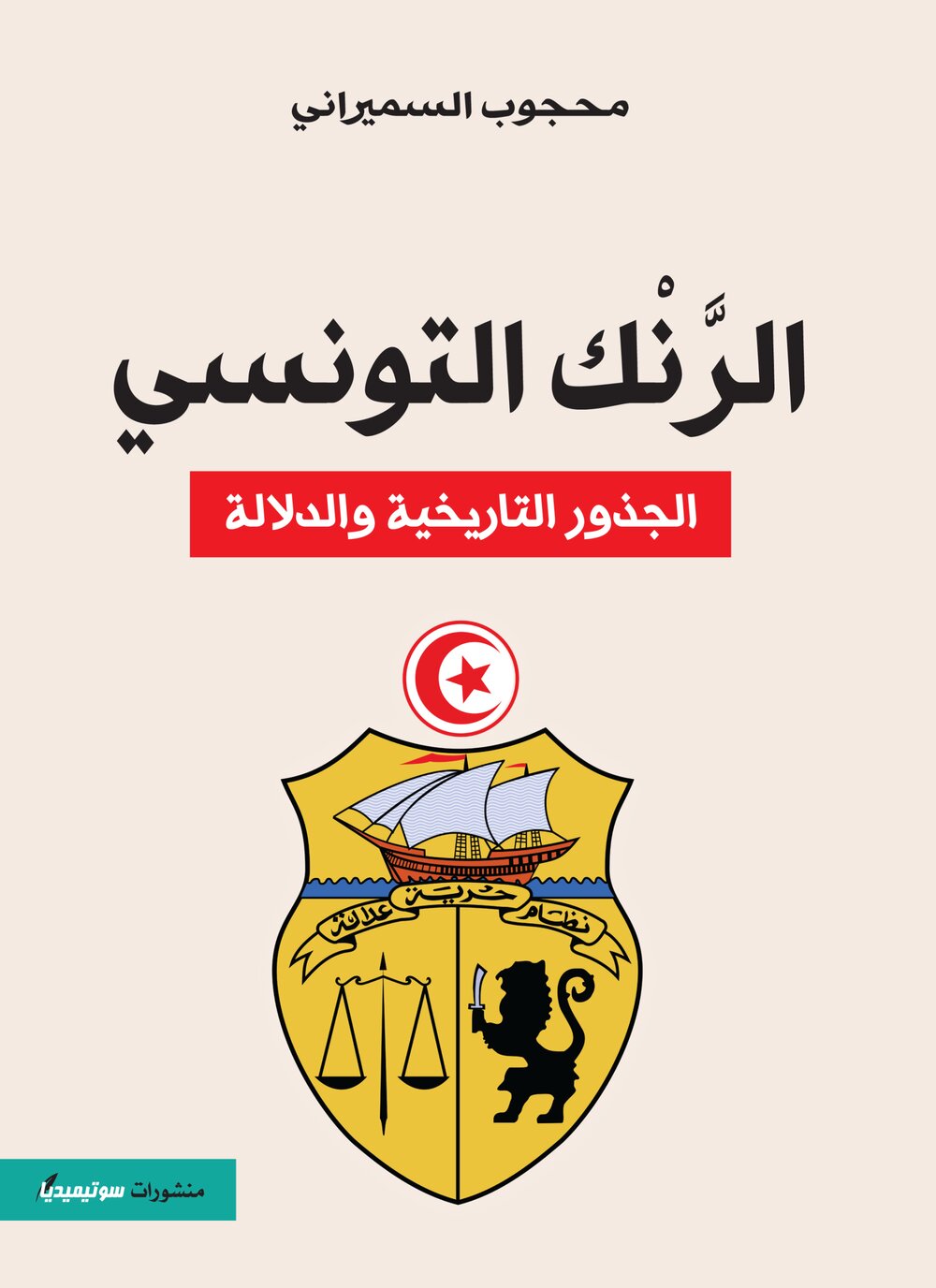 الرّنك التونسي – الجذور التريخية والدلالة