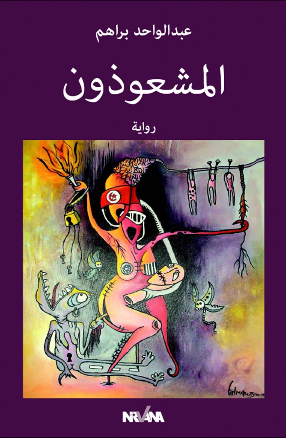 ا المشعوذون