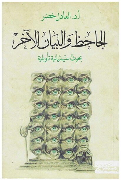 الجاحظ و البيان الآخر