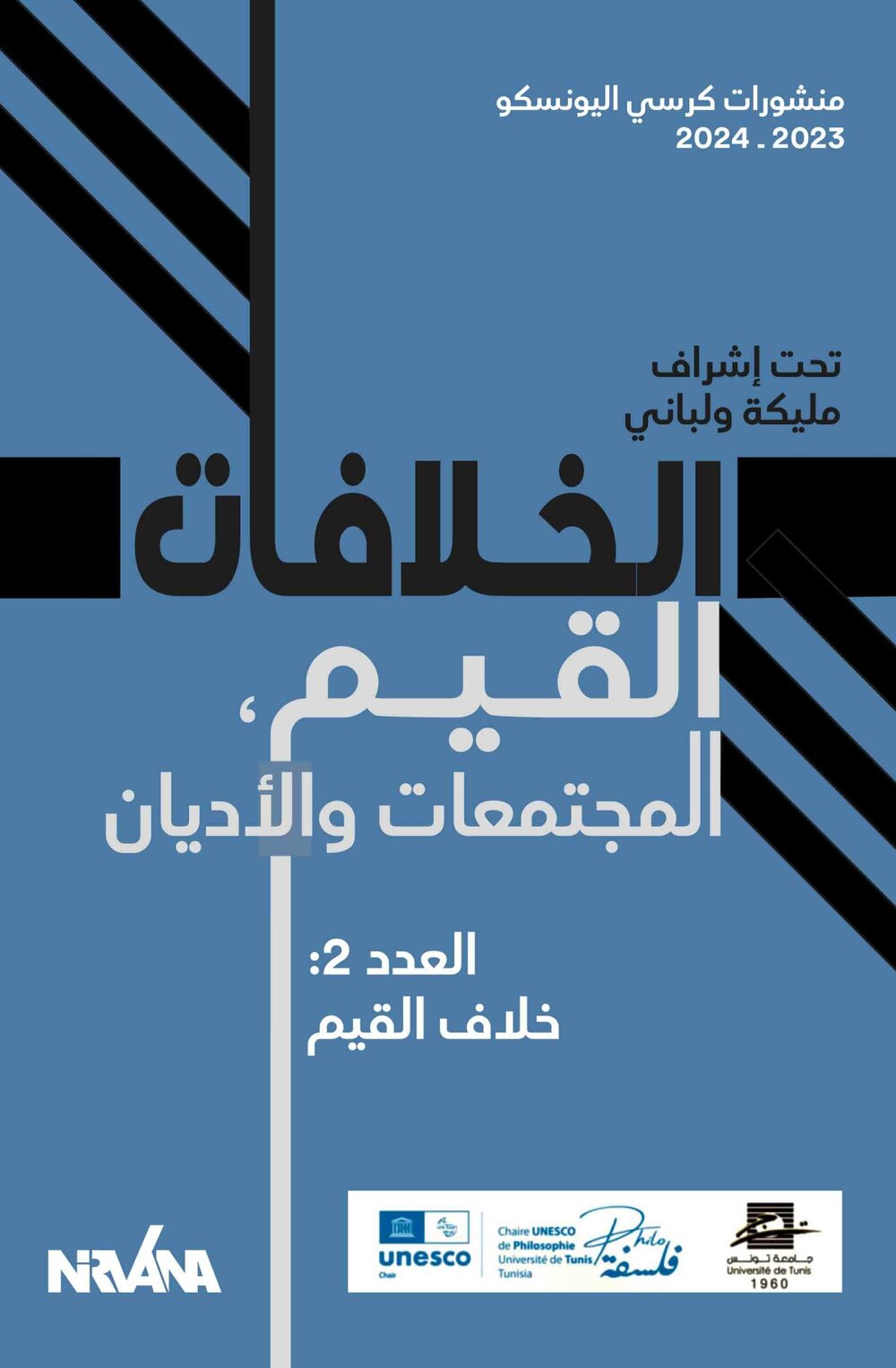 الخلافات : القيم، المجتمعات والأديان