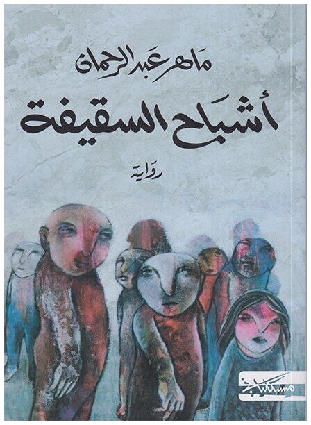 أشباح السقيفة