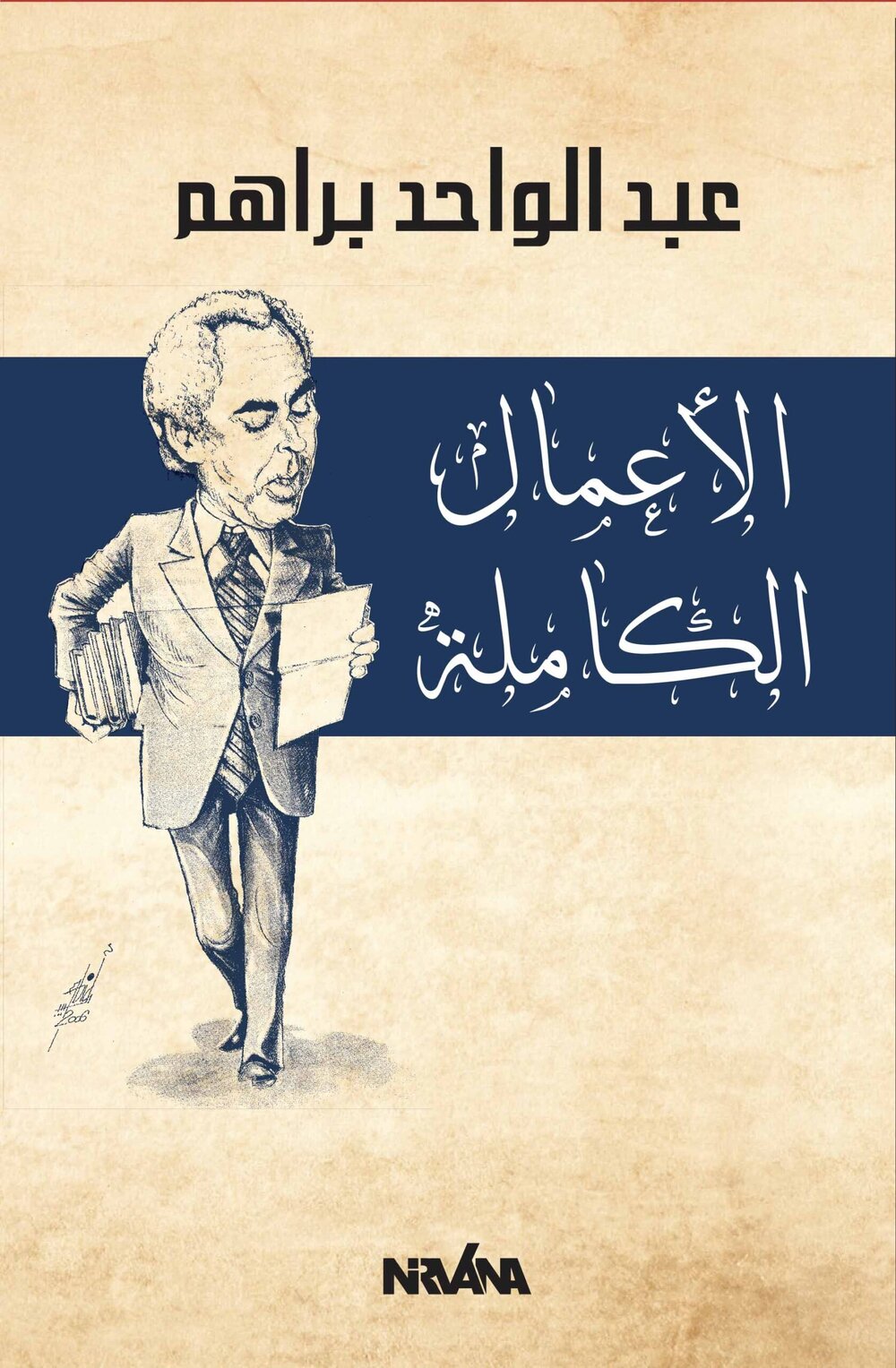 ا الأعمال الكاملة
