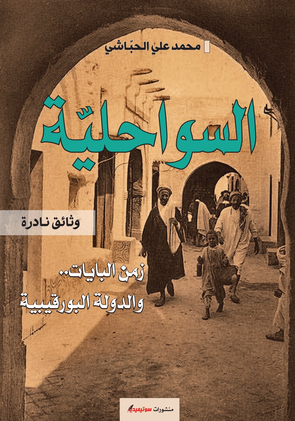 السواحلية – زمن البايات والدولة البورقيبية