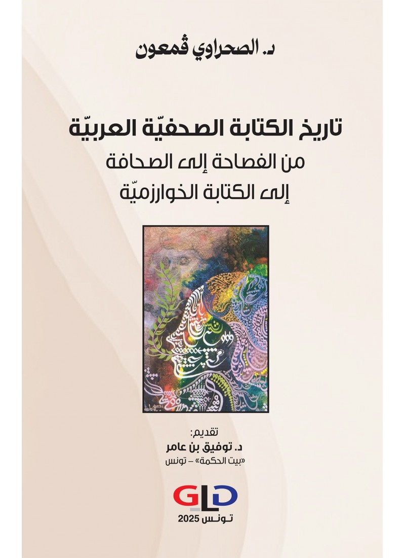 تاريخ الكتابة الصحفيّة العربيّة من الفصاحة إلى الصحافة إلى الكتابة الخوارزميّة