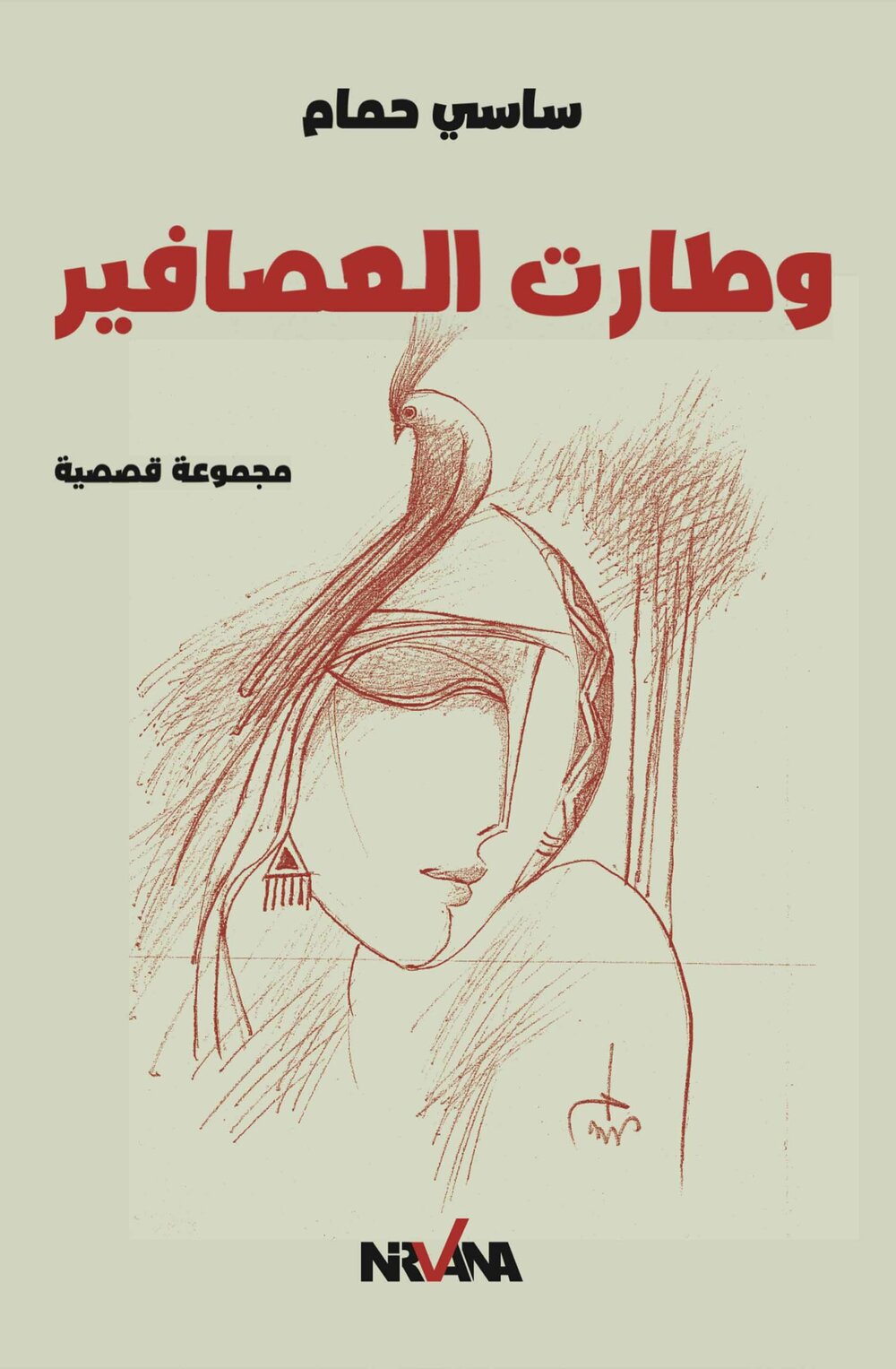 و طارت العصافير
