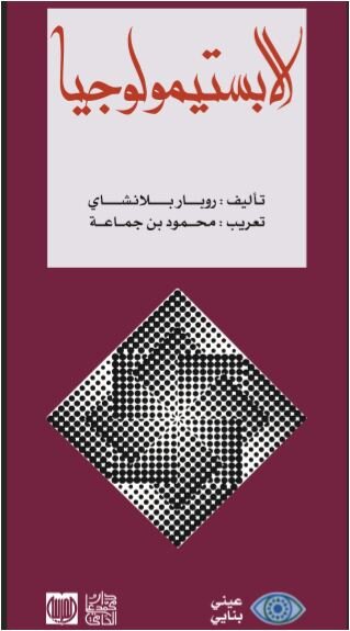 الابستيمولوجيا