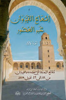 إشعاع القيروان عبر العصور