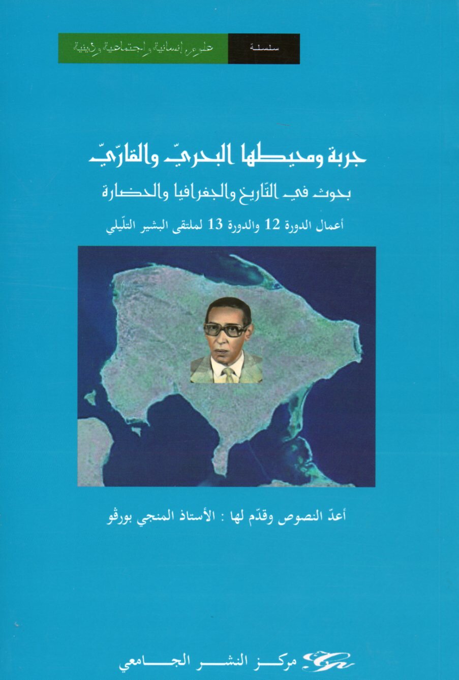 جربة ومحيطها البحري والقاري