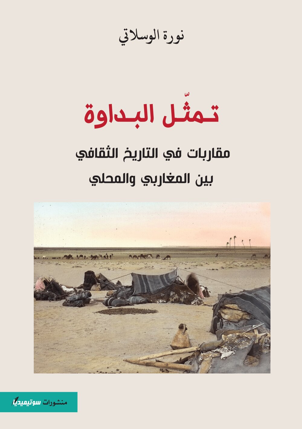 تمثل البداوة – مقاربات في التاريخ الثقافي بين المغاربي والمحلي