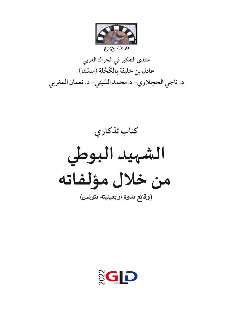 الشهيد البوطي من خلال مؤلفاته
