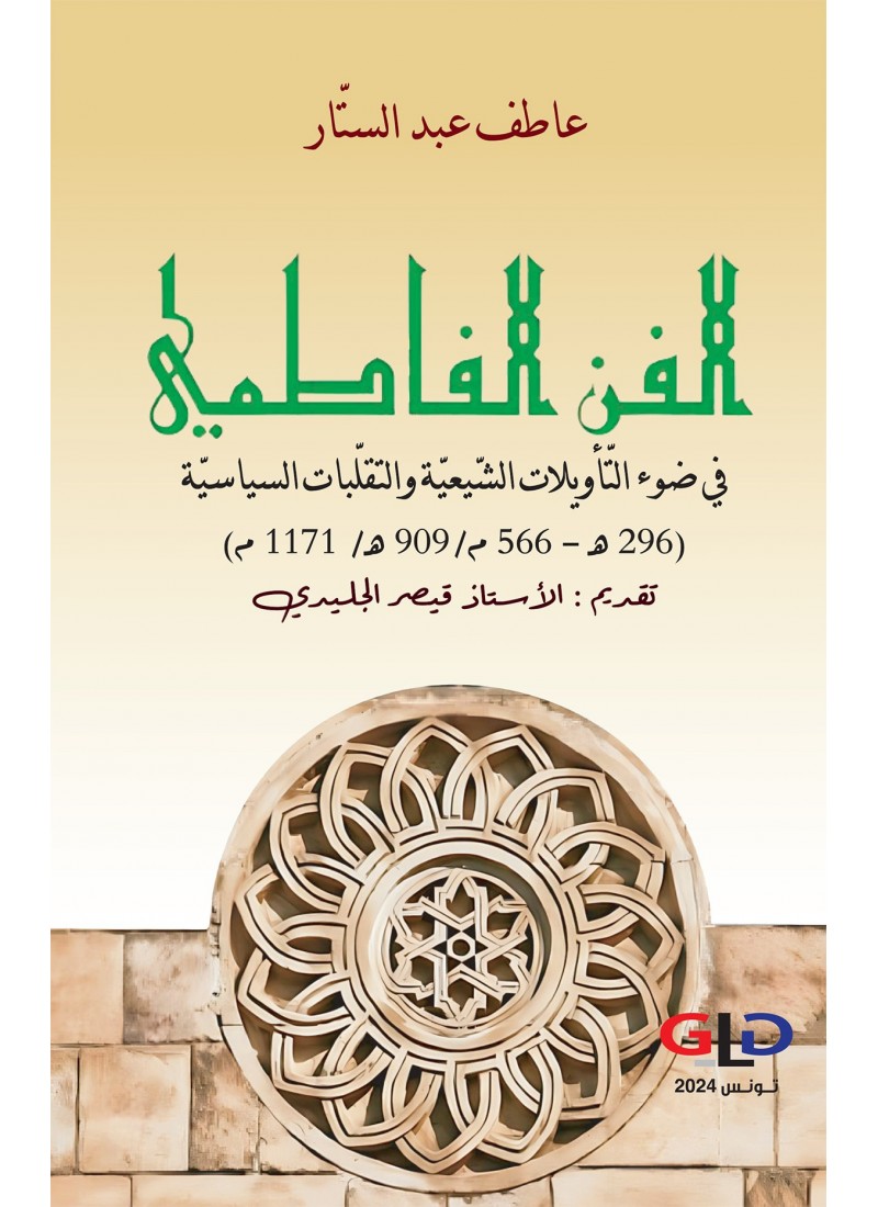 الفنّ الفاطمي في ضوء التّأويلات الشّيعيّة والتقلّبات السياسيّة (296 هـ - 566 م / 909 هـ / 1171 م)