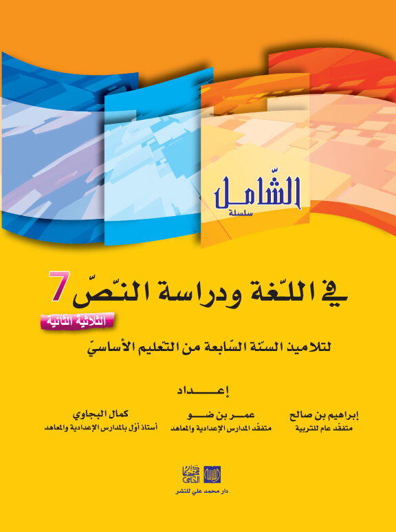 الشامل في اللغة السنة السابعة الثلاثي الثاني