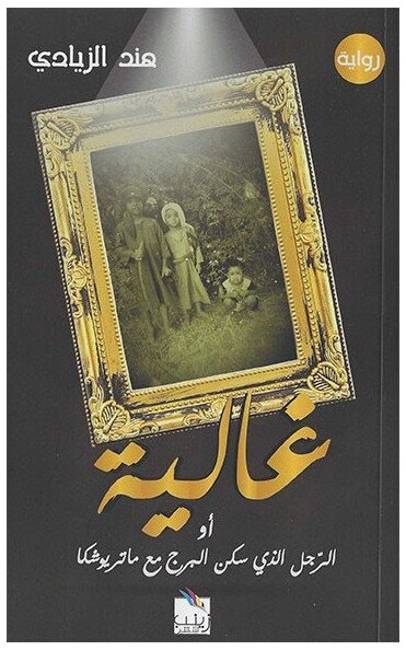 غالية أو الرجل الذي سكن البرج مع ماتريوشكا