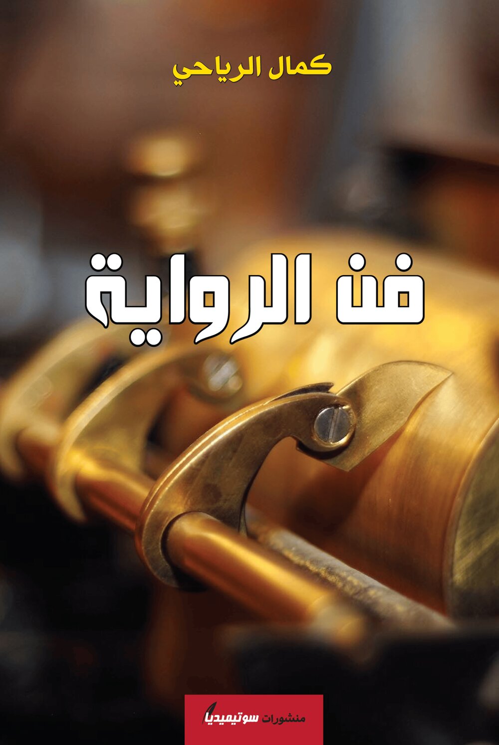فن الرواية