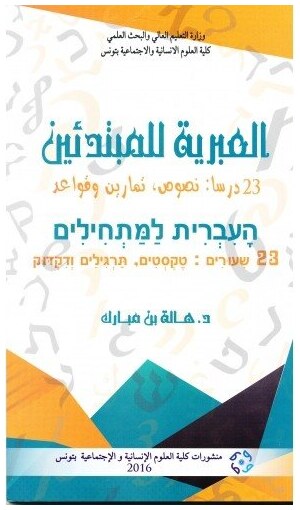 العبريّة للمبتدئين 23 درسا : نصوص، تمارين وقواعد