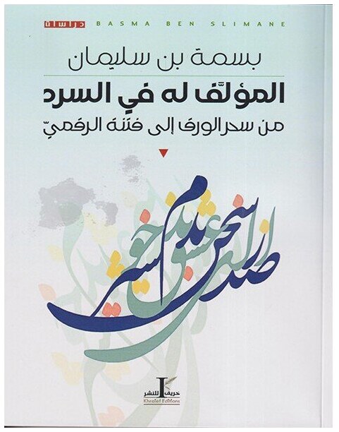 المؤلف له في السرد من سحر الورق إلى فتنة الرقمي