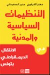 التنظيمات السياسية والمدنية