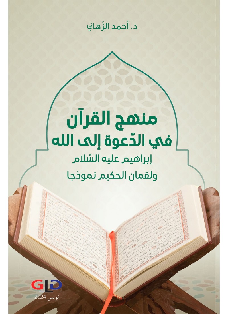منهج القرآن في الدّعوة إلى الله