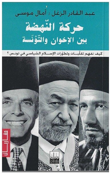 حركة النهضة بين الاخوان و التونسة