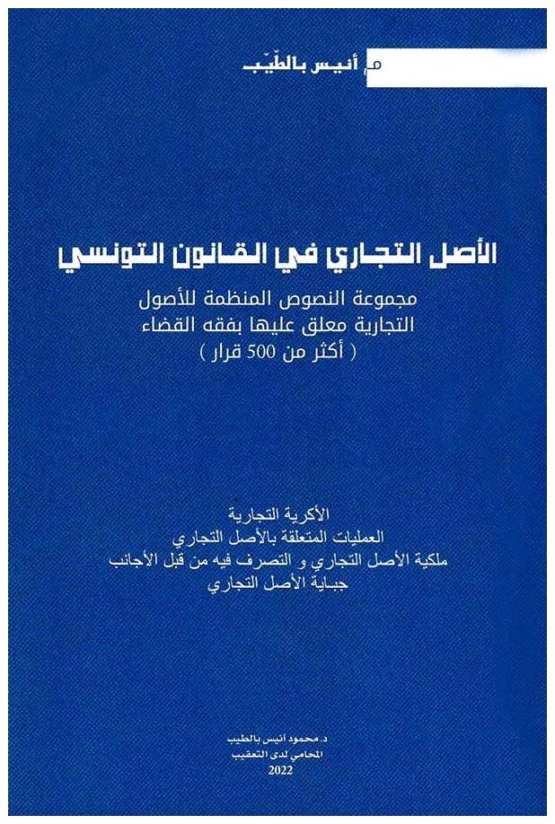 الأصل التجاري في القانون التونسي