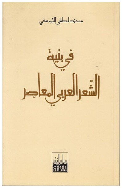 في بنية الشعر العربي المعاصر