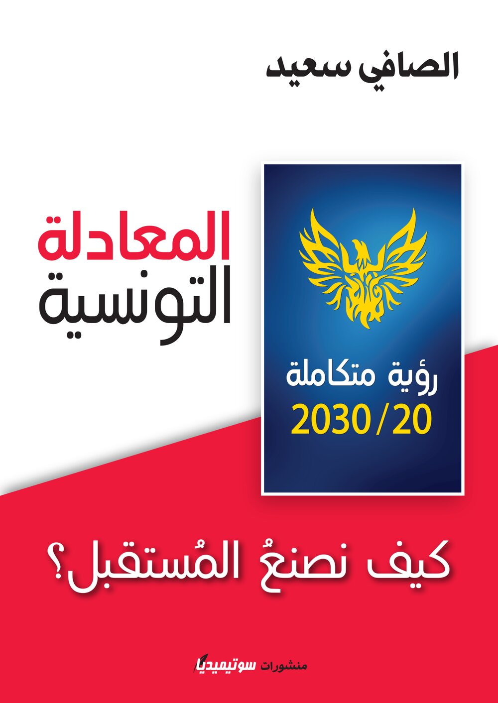 المعادلة التونسية – كيف نصنع المستقبل؟