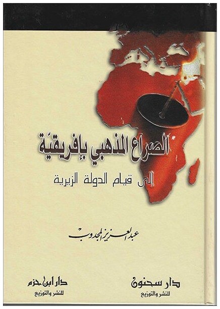 الصراع المذهبي بافريقية الى قيام الدولة الزيرية