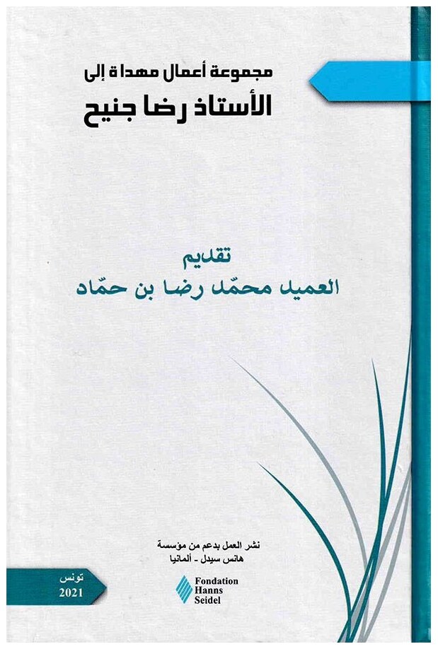 مجموعة أعمال مهداة إلى الأستاذ رضا جنيح