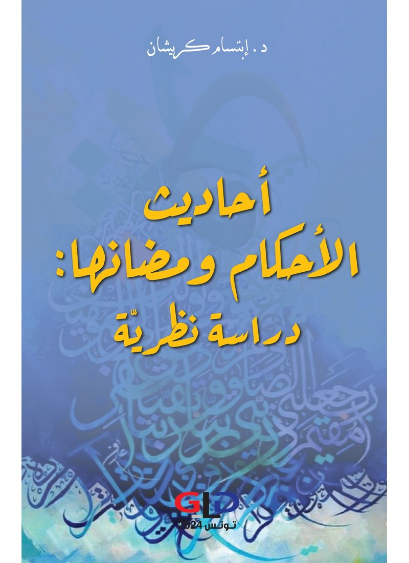 أحاديث الأحكام و مضانها : دراسة نظريّة