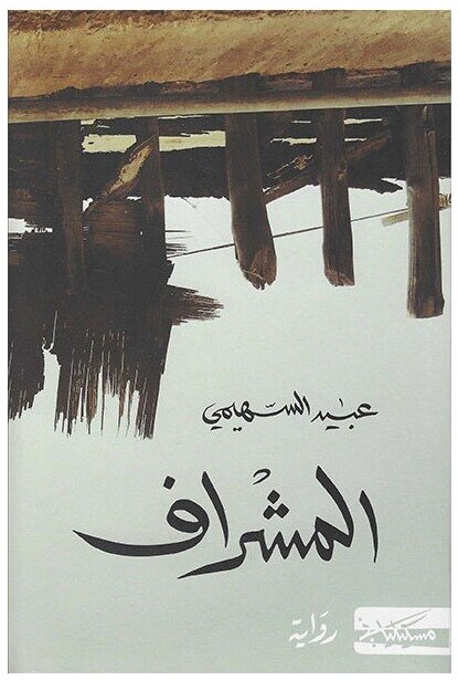 المشراف