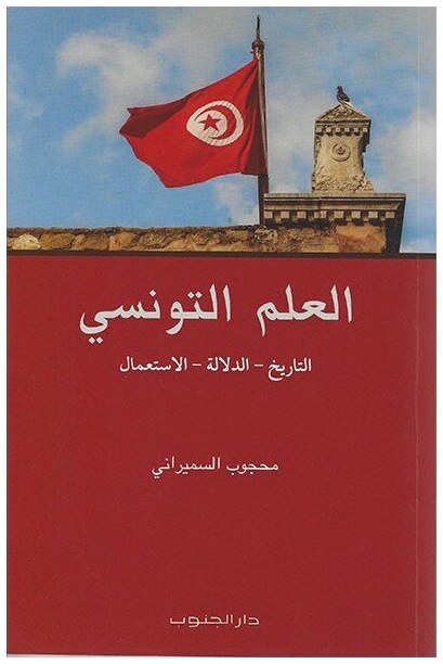 العلم التونسي التاريخ، الدلالة، الاستعمال