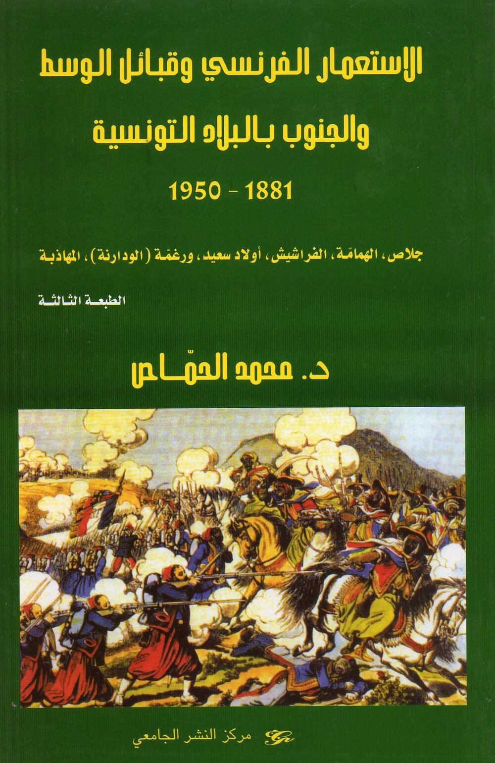 الاستعمار الفرنسي وقبائل الوسط والجنوب بالبلاد التونسية (1950-1881) جلاص، الهمامة، الفراشيش، أولاد سعيد، ورغمّة (الودارنة)، المهاذبة
