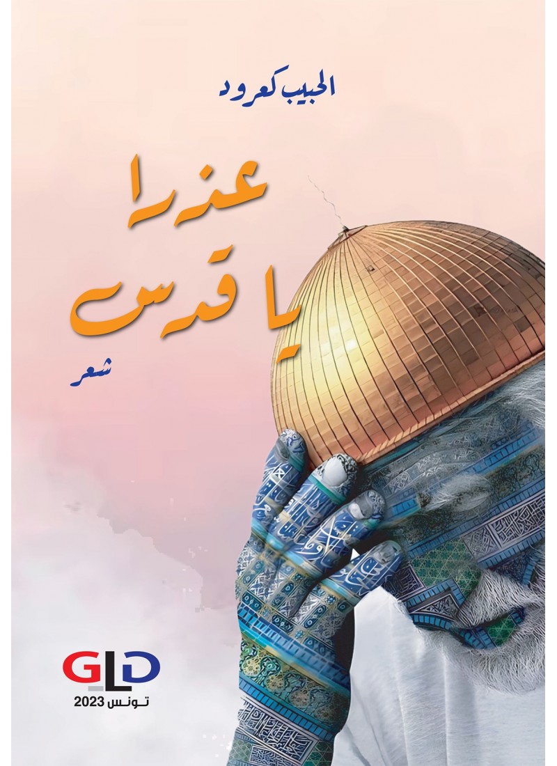 عذرا يا قدس