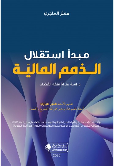 مبدأ استقلال الذّمم الماليّة