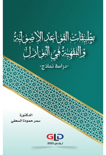 تطبيقات القواعد الأصوليّة والفقهية في النّوازل -دراسة نماذج-