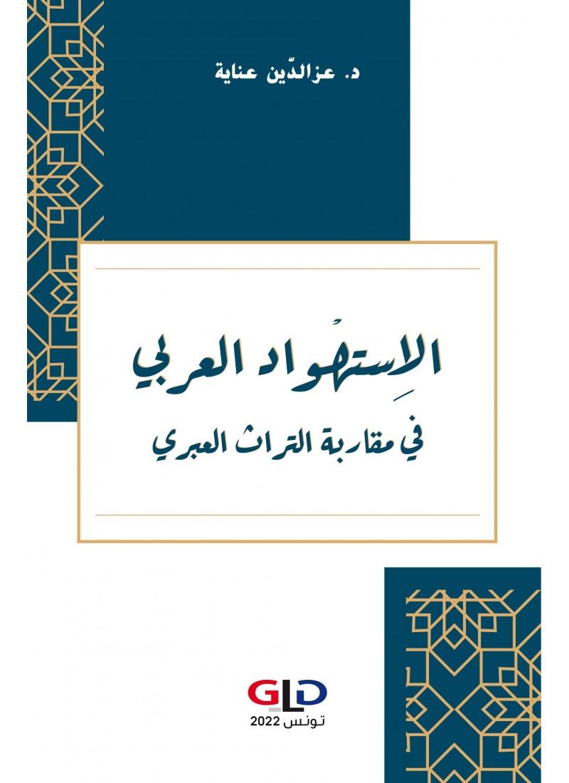 الإستهواد العربي في مقاربة التراث العبري